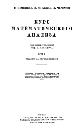 Курс математического анализа. Том 1