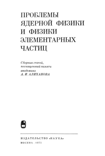 Проблемы ядерной физики и физики элементарных частиц