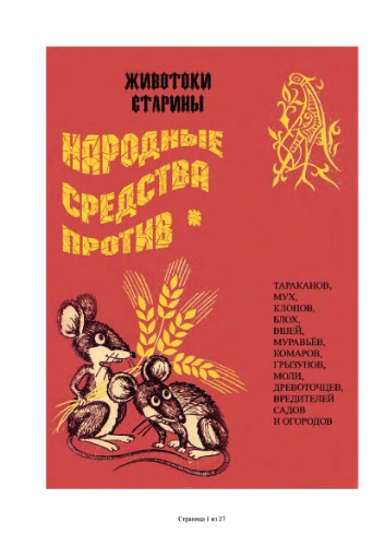 Народные средства против тараканов, клопов, мух и т.д