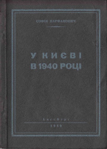 У Києві в 1940 році