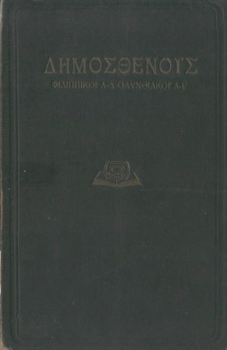 Δημοσθένους Φιλιπικοί (Α΄- Δ΄)- Ολυνθιακοί (Α΄- Γ΄)