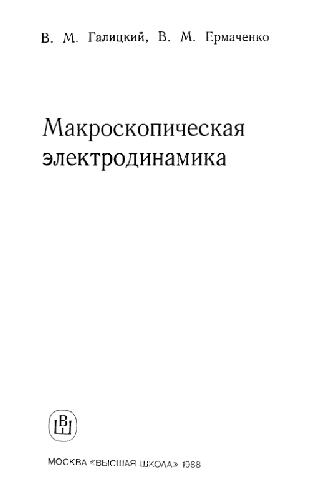 Макроскопическая электродинамика