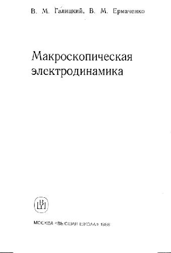 Макроскопическая электродинамика