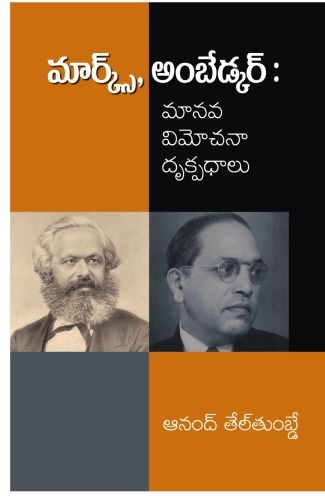 మార్క్స్, అంబేడ్కర్ : మానవ విమోచనా దృక్పథాలు