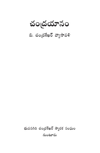 Chandrayaanam (చంద్రయానం)