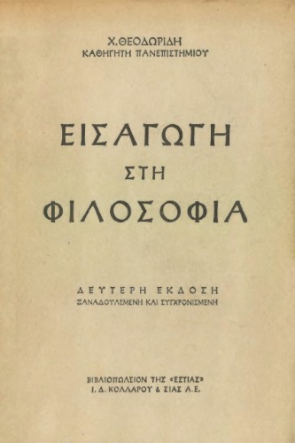 Εισαγωγή στη φιλοσοφία