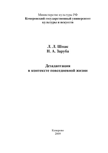 Дезадаптация в контексте повседневной жизни
