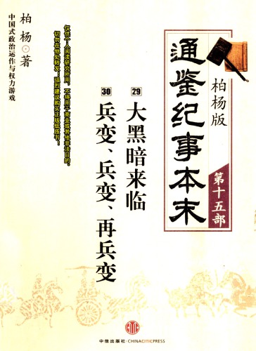 柏杨版通鉴纪事本末15/19 (29大黑暗来临·30兵变、兵变、再兵变）