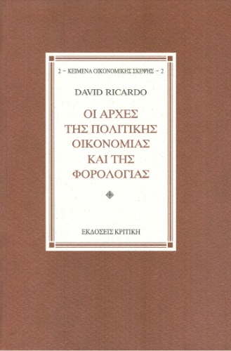 Οι αρχές της πολιτικής οικονομίας και της φορολογίας. Κεφάλαια I-VI