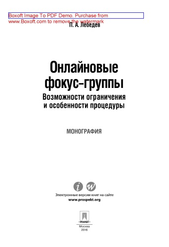 Онлайновые фокус-группы. Возможности ограничения и особенности процедуры