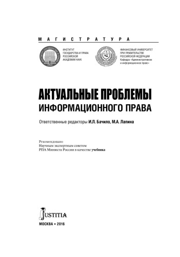 Актуальные проблемы информационного права (для магистров)