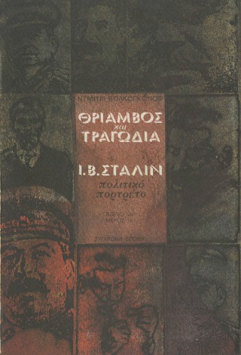 Θρίαμβος και Τραγωδία (Πολιτικό πορτρέτο του Ι. Β. Στάλιν)