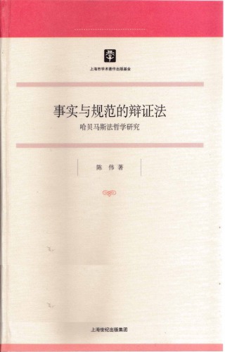 事实与规范的辩证法︰哈贝马斯法哲学研究