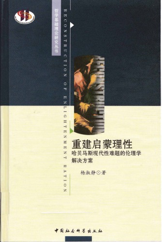 重建启蒙理性︰哈贝马斯现代性难题的伦理学解决方案