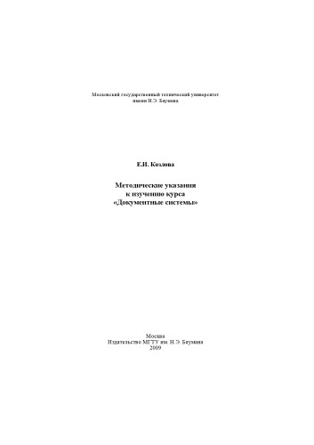 Методические указания к изучению курса «Документные системы»