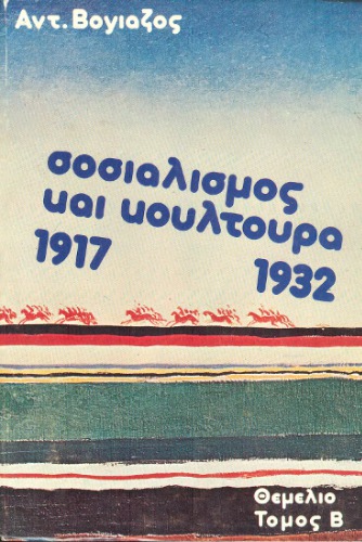 Σοσιαλισμός και κουλτούρα (1917-1932) Τα καλλιτεχνικά ρεύματα