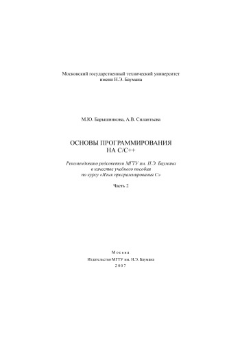 Основы программирования на С/С++. Ч. 2