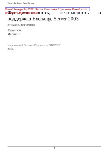 Функциональность, безопасность и поддержка Exchange Server 2003