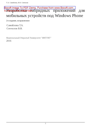 Разработка гибридных приложений для мобильных устройств под Windows Phone