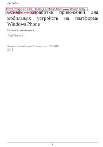 Основы разработки приложений для мобильных устройств на платформе Windows Phone