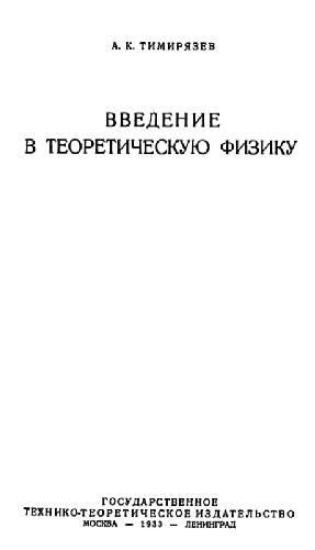 Введение в теоретическую физику