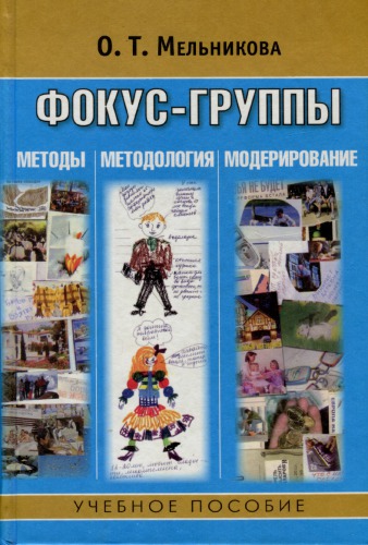 Фокус-группы: методы, методология, модерирование