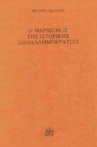 Ο Μαρξισμός της Ιστορικής Σοσιαλδημοκρατίας