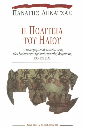 Η Πολιτεία του Ήλιου. Η κοινοχτημονική επανάσταση των δούλων και των προλετάριων της Μικρασίας 133-128 π.Χ.