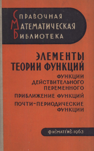 Элементы теории функций. Функции действительного переменного приближения функций почти-периодические функции