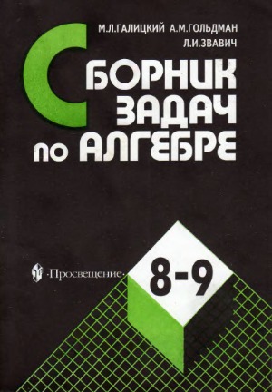 Сборник задач по алгебре. Учебное пособие для 8-9 классов с углубленным изучением математики
