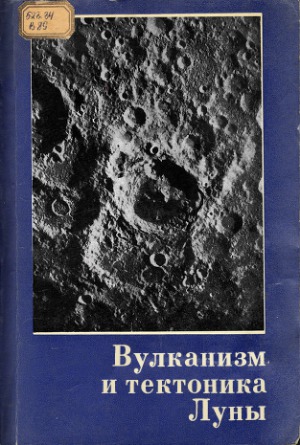 Марков М. С. (ред.)- Вулканизм и тектоника Луны