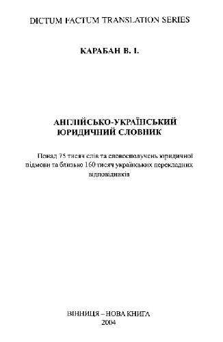 Англо-украинский юридический словарь