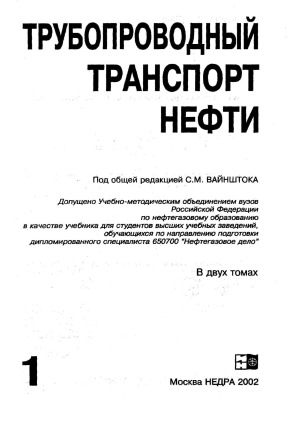 Трубопроводный транспорт нефти