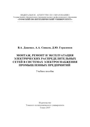 Монтаж, ремонт и эксплуатация электрических распределительных сетей в системах электроснабжения промышленных предприятий