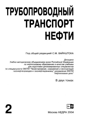 Трубопроводный транспорт нефти