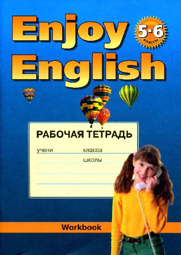 Рабочая тетрадь 3 к учеб. Enjoy English 3 (5-6 классы)