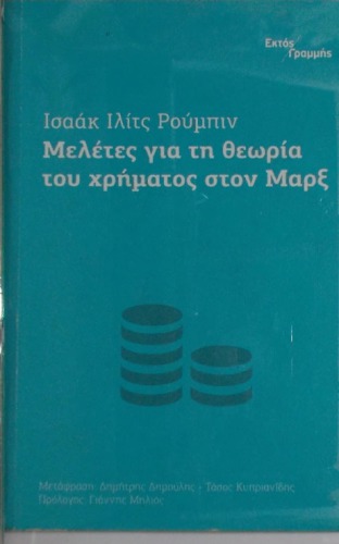 Μελέτες για τη θεωρία του χρήματος στον Μαρξ