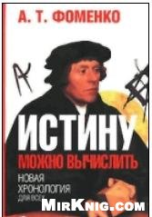 Истину можно вычислить. Хронология глазами математики