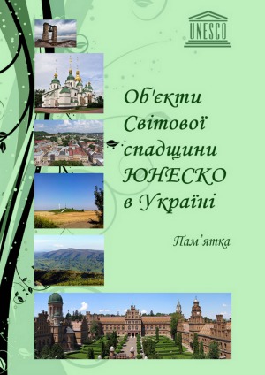 Об’єкти Світової спадщини ЮНЕСКО в Україні  пам’ятка