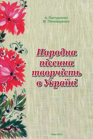 Народна пісенна творчість в Україні