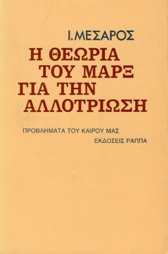 Η θεωρία του Μαρξ για την αλλοτρίωση