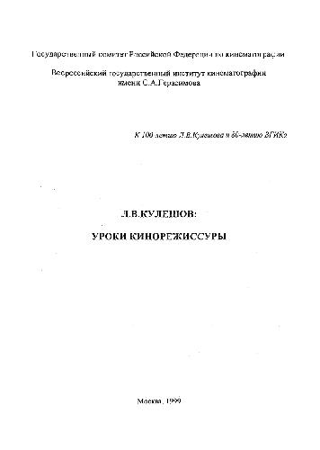 Л. В. Кулешов: Уроки кинорежиссуры