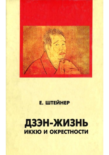 Дзен-жизнь: Иккю и окрестности