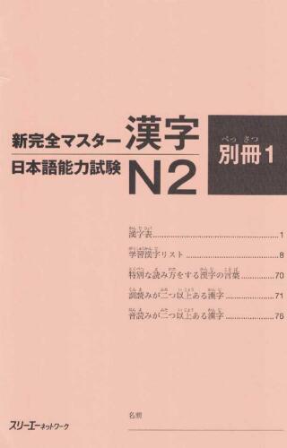 新完全マスター漢字日本語能力試験N2 /Shin kanzen masutā kanji nihongo nōryoku shiken N2