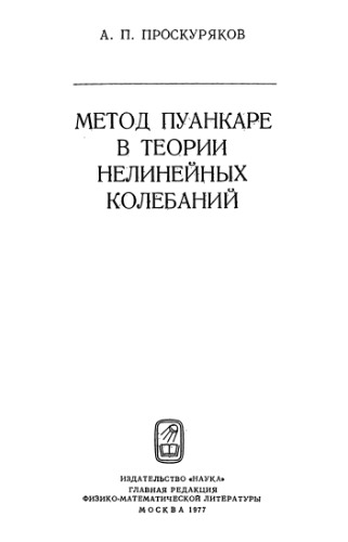 Метод Пуанкаре в теории нелинейных колебаний