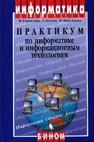 Практикум по информатике и информационным технологиям. Учебное пособие для общеобразовательных учреждений. Изд. 2-е, испр