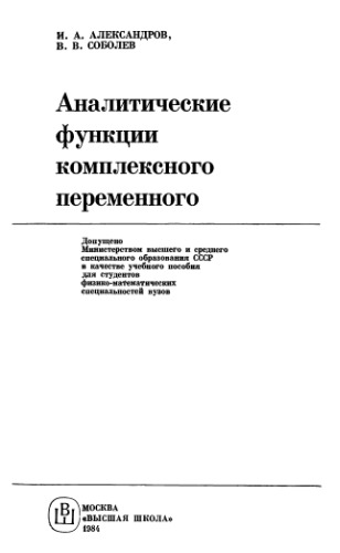 Аналитические функции комплексного переменного