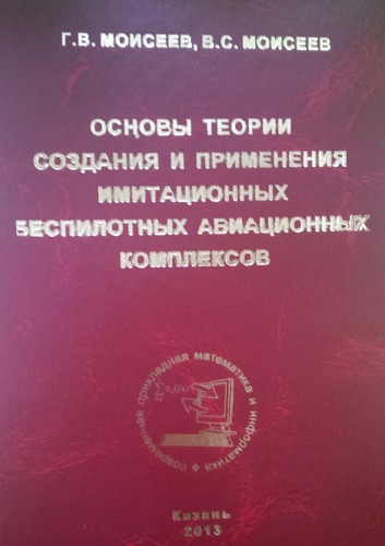 Основы теории создания и применения имитационных беспилотных авиационных комплексов