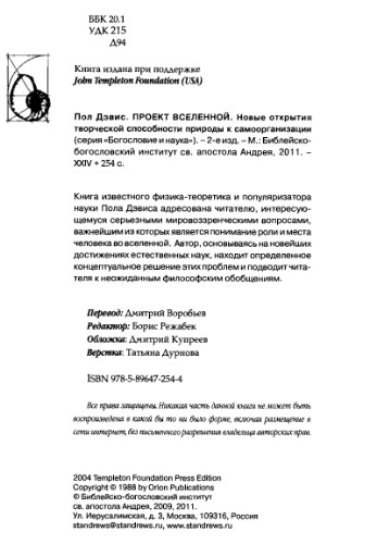 Проект Вселенной. Новые открытия творческой способности природы к самоорганизации