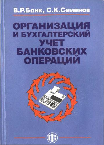 Организация и бухгалтерский учет банковских операций